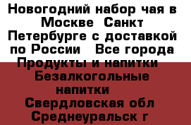 Новогодний набор чая в Москве, Санкт-Петербурге с доставкой по России - Все города Продукты и напитки » Безалкогольные напитки   . Свердловская обл.,Среднеуральск г.